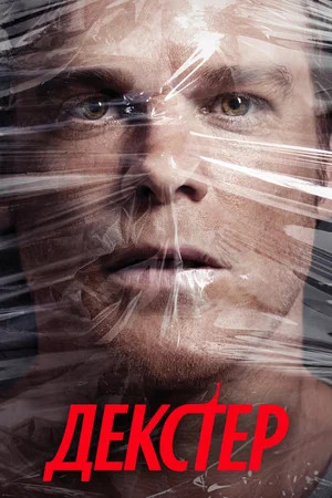 Декстер — смотреть онлайн